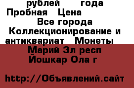 20 рублей 1992 года Пробная › Цена ­ 100 000 - Все города Коллекционирование и антиквариат » Монеты   . Марий Эл респ.,Йошкар-Ола г.